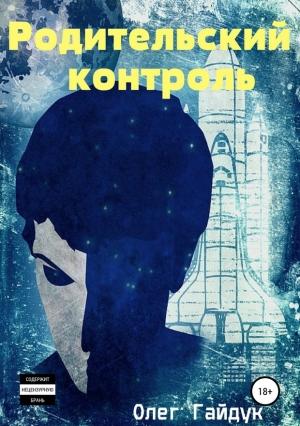 Обложка книги «Родительский контроль» — Олег Гайдук