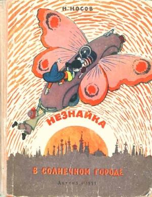 Обложка книги «Незнайка в Солнечном городе (иллюстрации Алексея Лаптева)» — Николай Носов