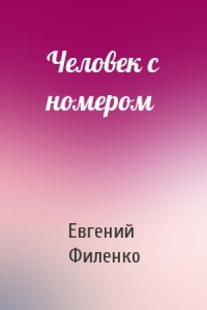 Обложка книги «Человек с номером» — Евгений Филенко