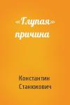 Константин Станюкович - «Глупая» причина