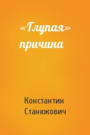 Обложка книги ««Глупая» причина» — Константин Станюкович