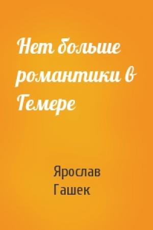 Обложка книги «Нет больше романтики в Гемере» — Ярослав Гашек