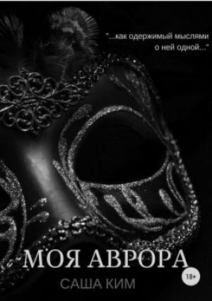 Обложка книги «Моя Аврора» — Саша Ким