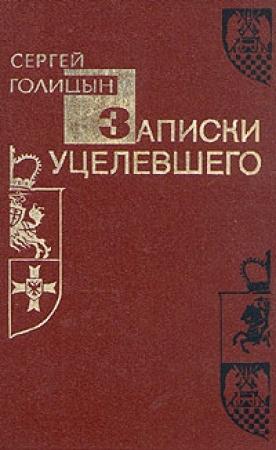 Обложка книги «Записки уцелевшего» — Сергей Голицын