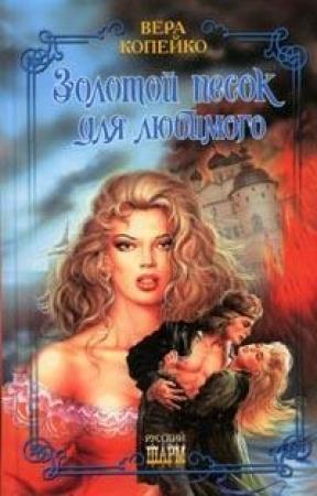 Обложка книги «Золотой песок для любимого» — Вера Копейко