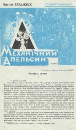Обложка книги «Механічний апельсин» — Энтони Берджесс