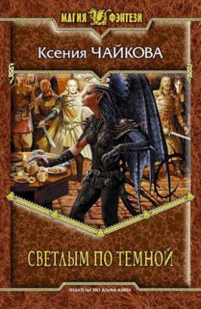 Обложка книги «Светлым по Темной» — Ксения Чайкова