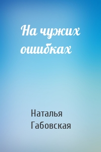 На чужих ошибках