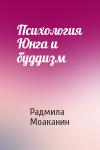 Радмила Моаканин - Психология Юнга и буддизм