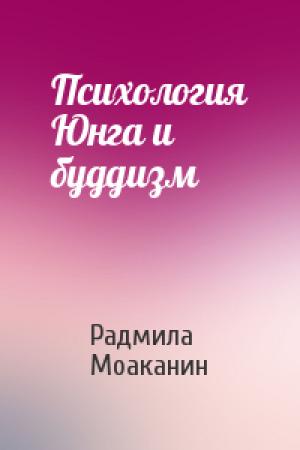 Обложка книги «Психология Юнга и буддизм» — Радмила Моаканин