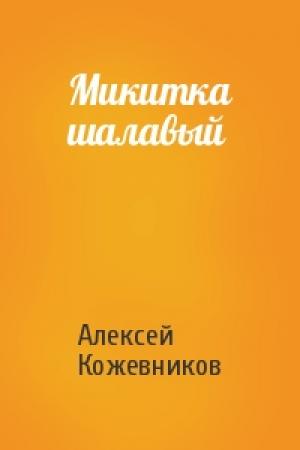 Обложка книги «Микитка шалавый» — Алексей Кожевников