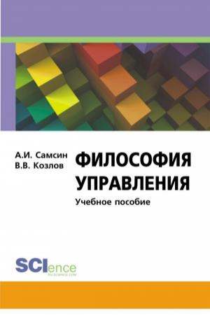 Обложка книги «Философия управления» — Алексей Самсин, Виктор Козлов
