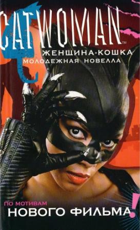 Обложка книги «Женщина-кошка [Молодежная новелла]» — Джасмин Джоунс