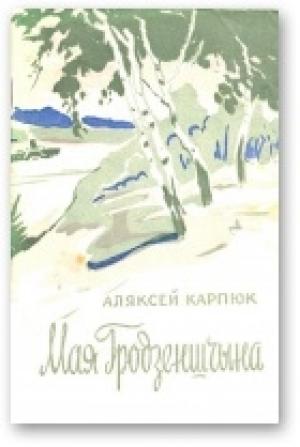 Обложка книги «Мая Гродзеншчына» — Алексей Никифорович Карпюк