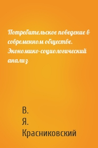 Потребительское поведение в современном обществе. Экономико-социологический анализ