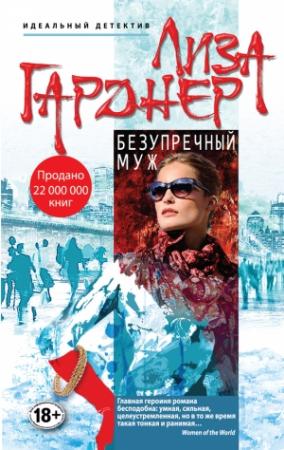 Обложка книги «Безупречный муж» — Лиза Гарднер