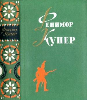 Обложка книги «Избранные сочинения в шести томах. Том 4.» — Джеймс Купер