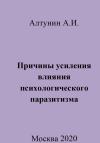 Александр Алтунин - Причины усиления влияния психологического паразитизма