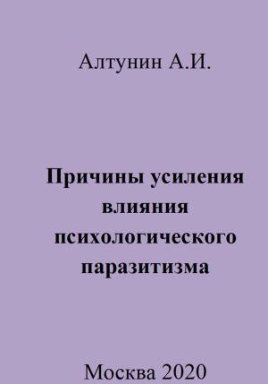 Обложка книги «Причины усиления влияния психологического паразитизма» — Александр Алтунин