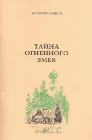 Обложка книги «Тайна огненного змея» — Анатолий Осипов
