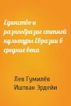 Лев Николаевич Гумилёв, Иштван Эрдейи - Единство и разнообразие степной культуры Евразии в средние века