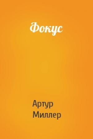 Обложка книги «Фокус» — Артур Миллер