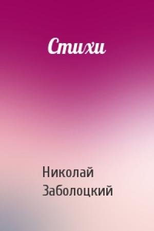 Обложка книги «Стихи» — Николай Заболоцкий