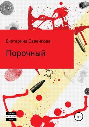 Обложка книги «Порочный» — Екатерина Савенкова