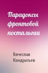 Вячеслав Кондратьев - Парадоксы фронтовой ностальгии
