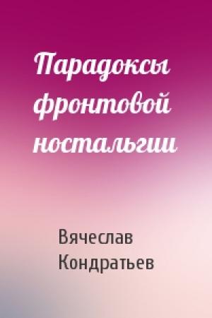 Обложка книги «Парадоксы фронтовой ностальгии» — Вячеслав Кондратьев