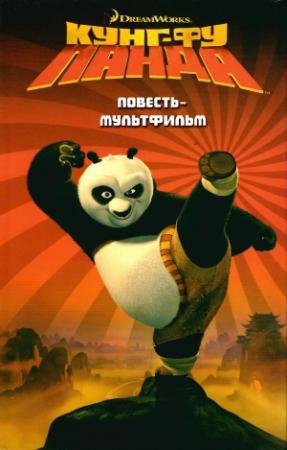Обложка книги «Кунг-Фу Панда» — Сьюзан Корман