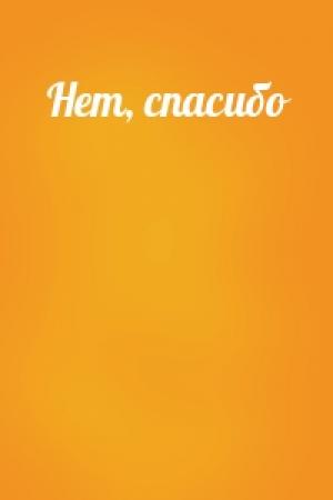 Обложка книги «Нет, спасибо»