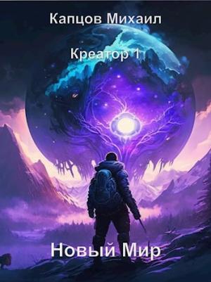 Обложка книги «Новый мир» — Михаил Капцов