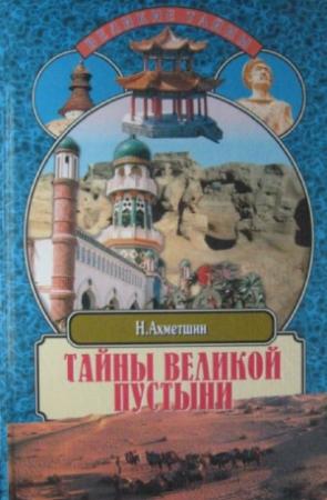 Обложка книги «Тайны великой пустыни» — Ахметшин Наиль