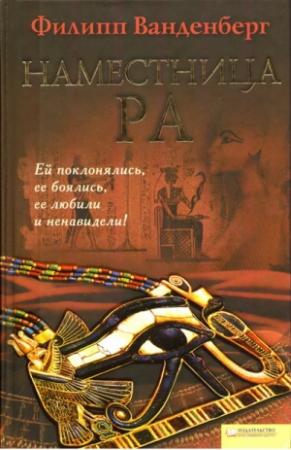Обложка книги «Наместница Ра» — Филип Ванденберг