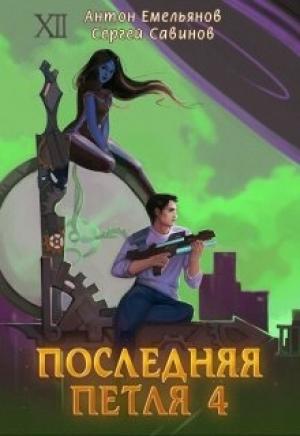 Обложка книги «Последняя петля 4 (СИ)» — Антон Емельянов, Сергей Савинов
