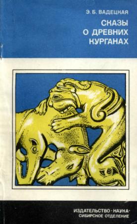 Обложка книги «Сказы о древних курганах» — Эльга Борисовна Вадецкая
