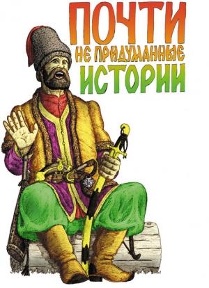 Обложка книги «Почти не придуманные истории» — Александр Лепехин
