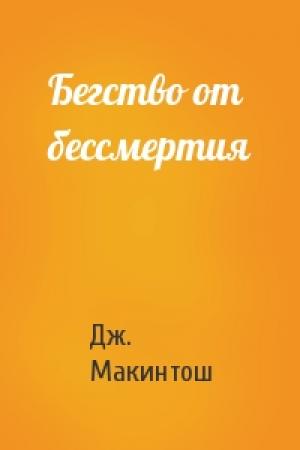 Обложка книги «Бегство от бессмертия» — Дж Макинтош