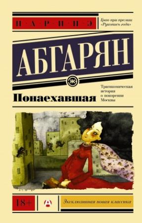 Обложка книги «Понаехавшая» — Наринэ Абгарян