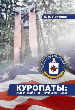 Обложка книги «Куропаты - змеиный поцелуй Америки» — Емельян Лепешко