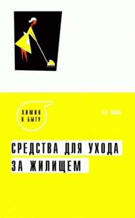 Обложка книги «Средства для ухода за жилищем» — Зоя Осина