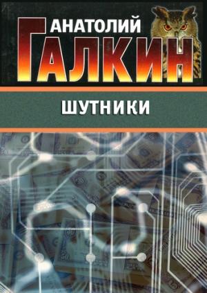 Обложка книги «Шутники» — Анатолий Галкин