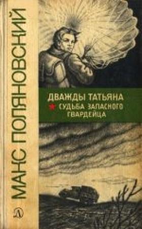 Обложка книги «Судьба запасного гвардейца» — Макс Поляновский