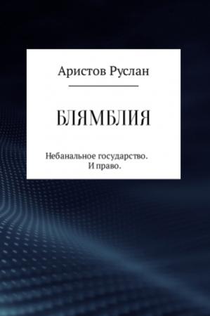 Обложка книги «Блямблия» — Руслан Аристов