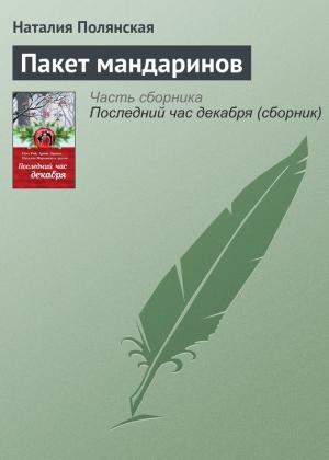 Обложка книги «Пакет мандаринов» — Наталия Полянская
