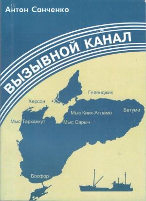 Обложка книги «Вызывной канал» — Антон Санченко