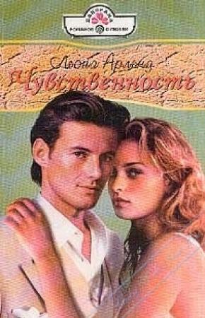 Обложка книги «Чувственность» — Леона Арленд
