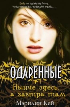 Обложка книги «Нынче здесь, а завтра там» — Мэрилин Кей