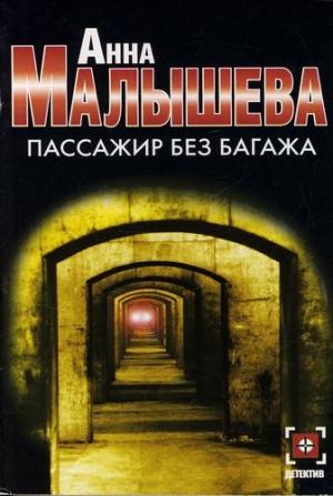 Обложка книги «Пассажир без багажа» — Анна Малышева
